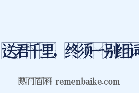 送君千里，终须一别组词是什么意思的图片